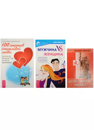 Мужчина VS женщина + 10 секр. любви + 100 секр. счаст. любви (2462) 3кн. (компл. 3тт.) (м) (упаковка — 2563066 — 1