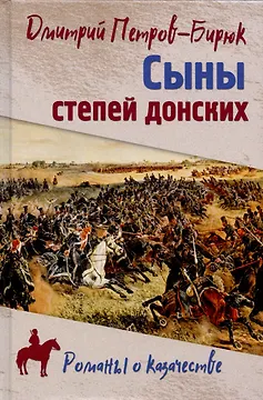 Сыны степей донских