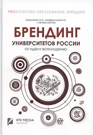 Книга Брендинг университетов России: от идеи к воплощению (Ольга Бакуменко, Ирина Шафранская)