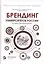 Брендинг университетов России: от идеи к воплощению — 3095154 — 1