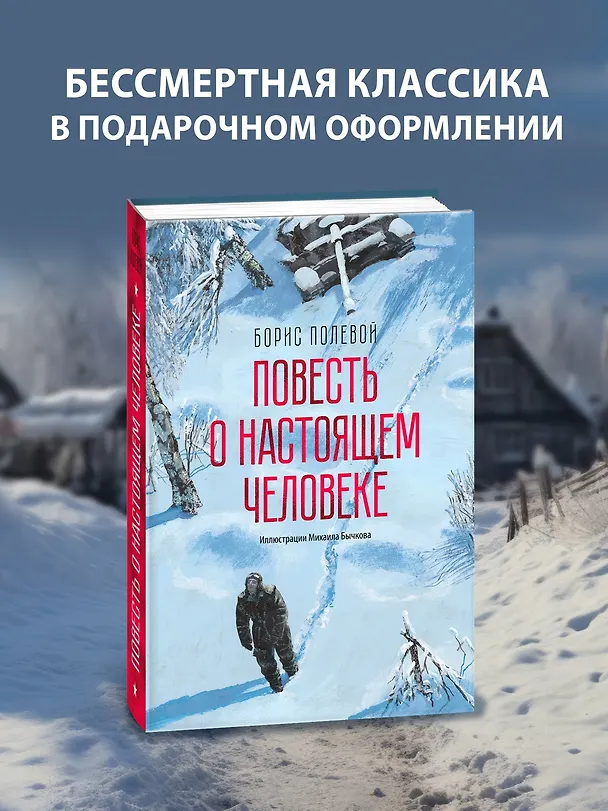 Книга Повесть о настоящем человеке (Борис Полевой) — 4