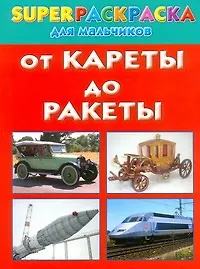 Книга От кареты до ракеты. Superраскраска для мальчиков (Андрей Рахманов)