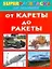 От кареты до ракеты. Superраскраска для мальчиков — 2217436 — 1