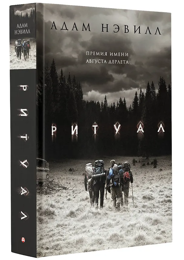 Книга Ритуал (Адам Нэвилл) — 5