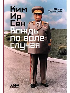 Ким Ир Сен: Вождь по воле случая