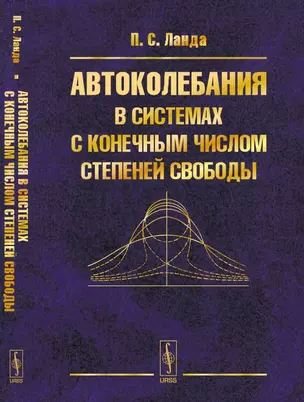 Автоколебания в системах с конечным числом степеней свободы — 347041 — 1