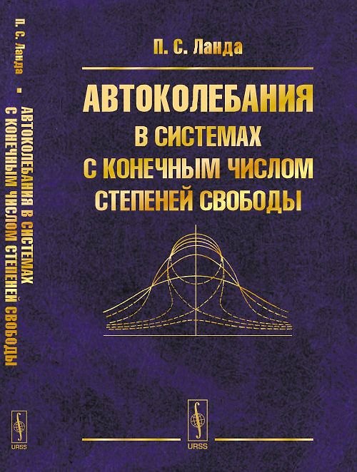 Книга Автоколебания в системах с конечным числом степеней свободы (Полина Ланда) — 1