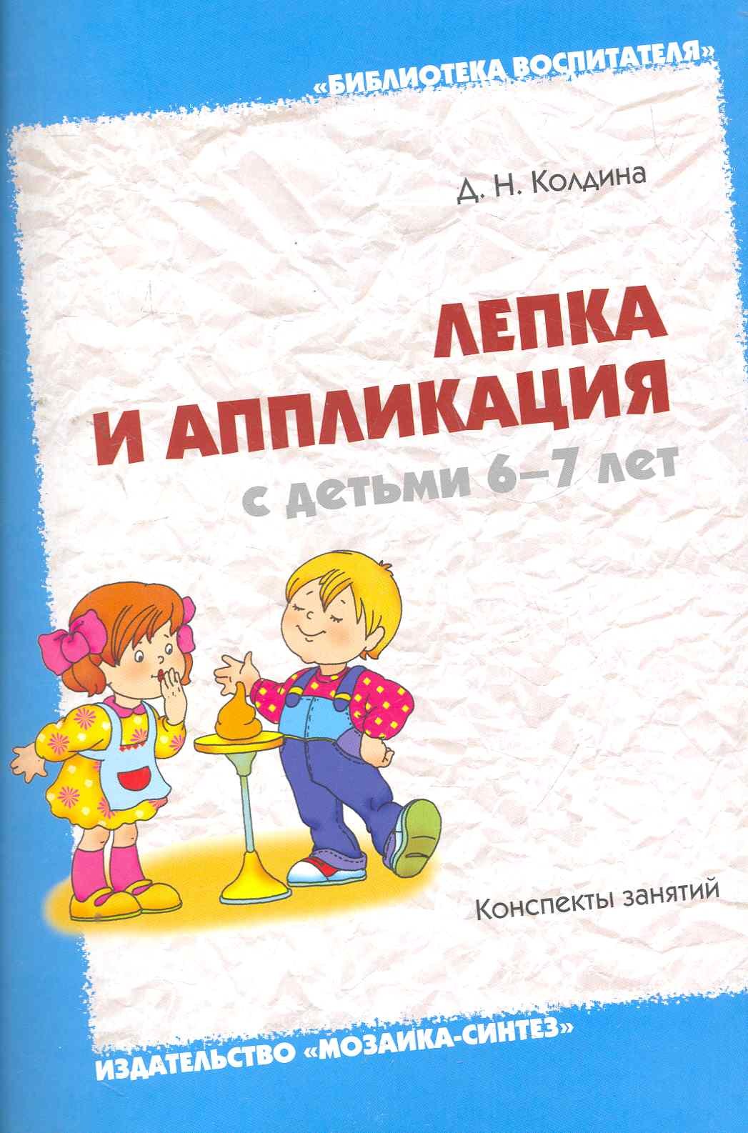 

Лепка и аппликация с детьми 6-7 лет