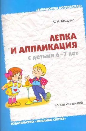 Лепка и аппликация с детьми 6-7 лет — 2273830 — 1