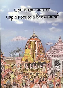 Шри Джаганнатха. Игры Господа Вселенной