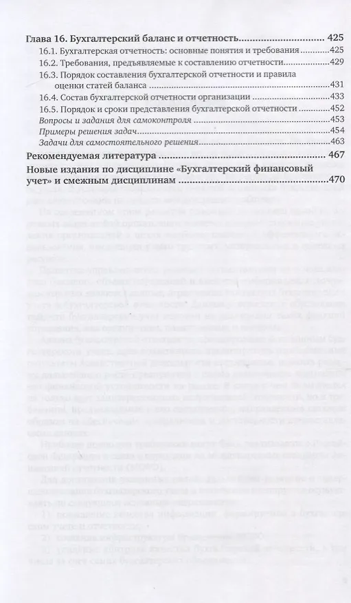 Книга Бухгалтерский финансовый учет. Учебник и практикум для СПО (Алисен Алисенов) — 6