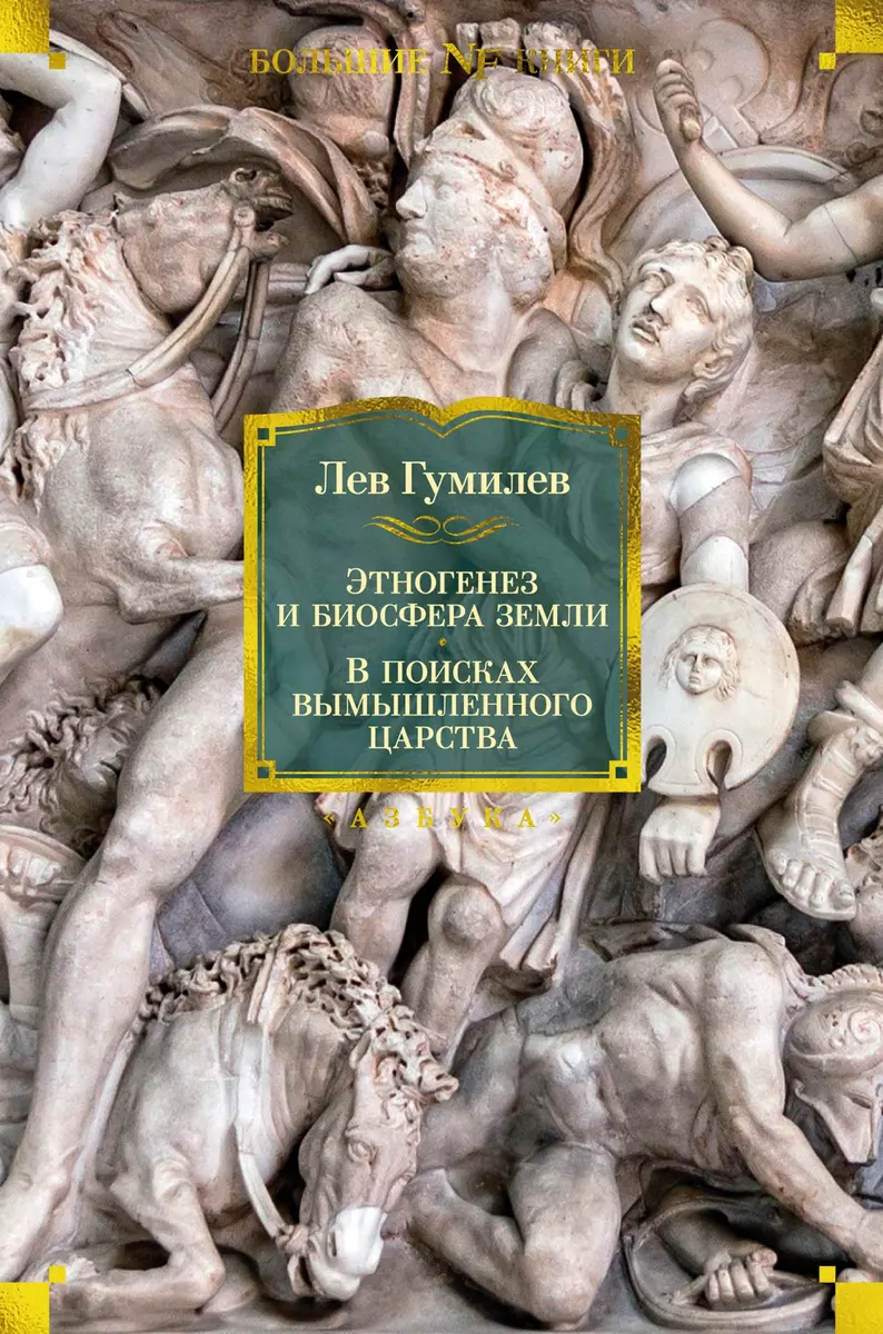 Этногенез и биосфера Земли. В поисках вымышленного царства (Лев Гумилев) -  купить книгу с доставкой в интернет-магазине «Читай-город». ISBN:  978-5-389-23456-7