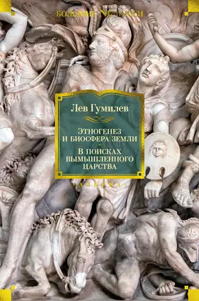 Этногенез и биосфера Земли. В поисках вымышленного царства — 2989557 — 1