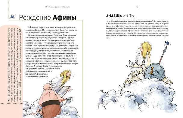Книга Мифы Древней Греции. Осознанное чтение для развития креативного мышления (Берта Сабатес) — 9