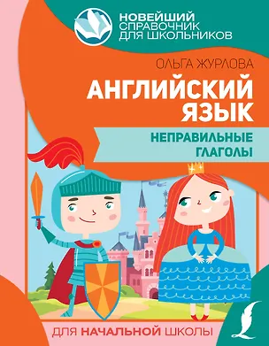 Книга Английский язык. Неправильные глаголы (Ольга Журлова)