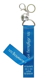 Брелок-лента СПб Возьмите с собой Петербург (текстиль) (12-15521-SH19)