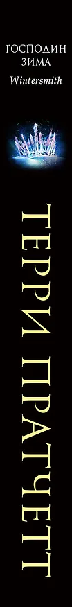 Книга Господин Зима (Терри Пратчетт) — 3