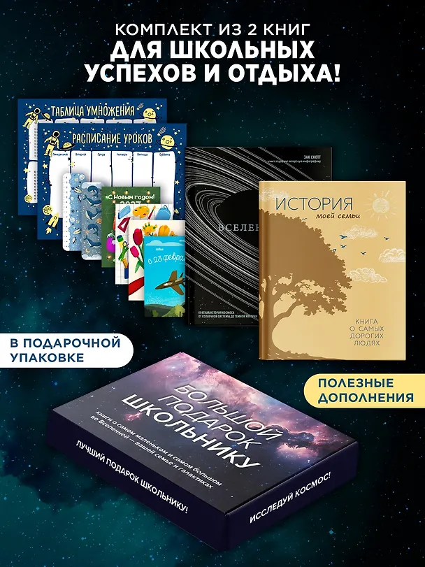 Книга Большой подарок для школьника. Сборный комплект в коробе из 2-х книг (история моей семьи + вселенная) (Зак Скотт) — 2