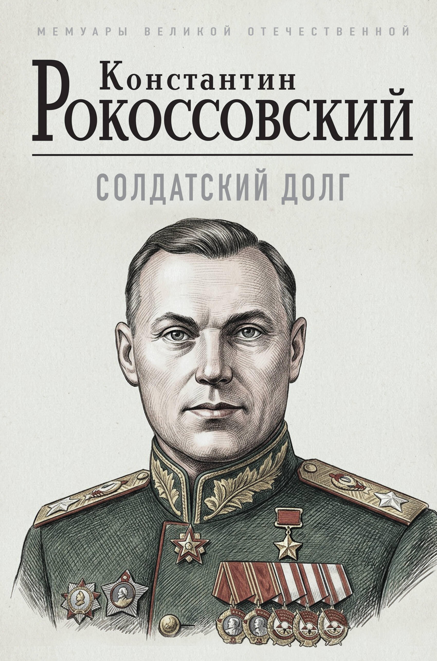 Рокоссовский Константин Константинович Солдатский долг
