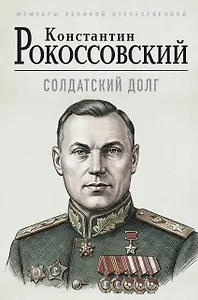 Солдатский долг