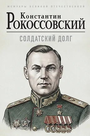 Книга Солдатский долг (Константин Рокоссовский)