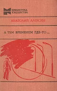 А тем временем где-то... — 2025246 — 1