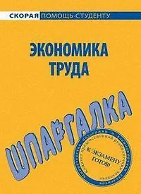 Книга Шпаргалка по экономике труда. ()
