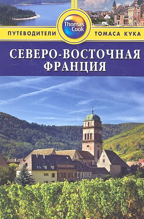 Книга Северо-Восточная Франция: Путеводитель (Сара Тороугуд) — 1