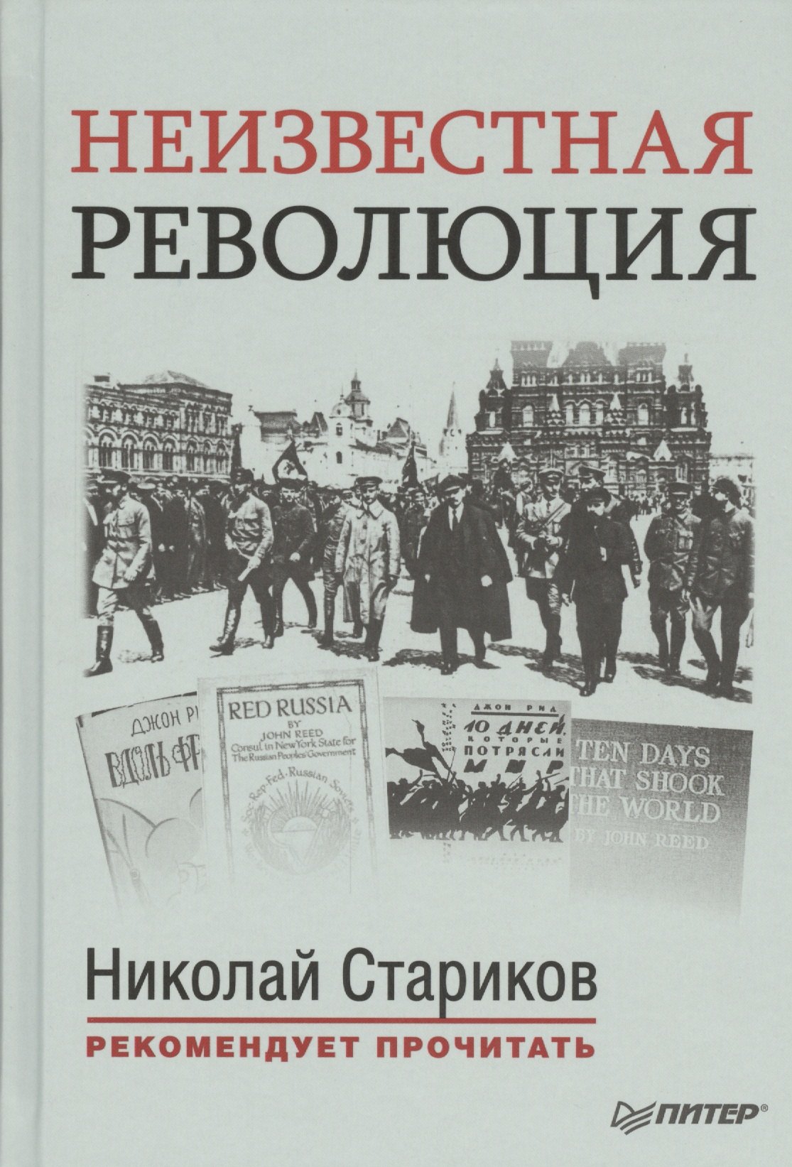 Неизвестная революция: Сборник произведений Джона Рида