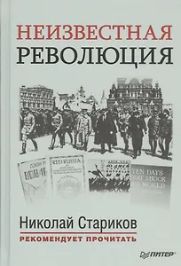 Неизвестная революция: Сборник произведений Джона Рида