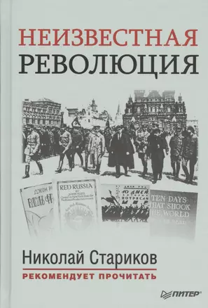 Неизвестная революция: Сборник произведений Джона Рида — 2443439 — 1