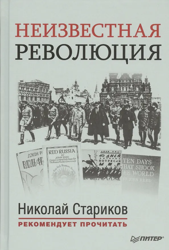 Книга Неизвестная революция: Сборник произведений Джона Рида (А.И. Ромм) — 1