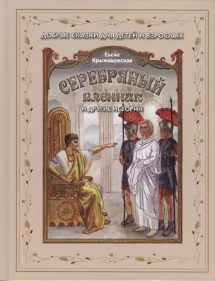 Серебряный пленник и другие истории — 2492453 — 1