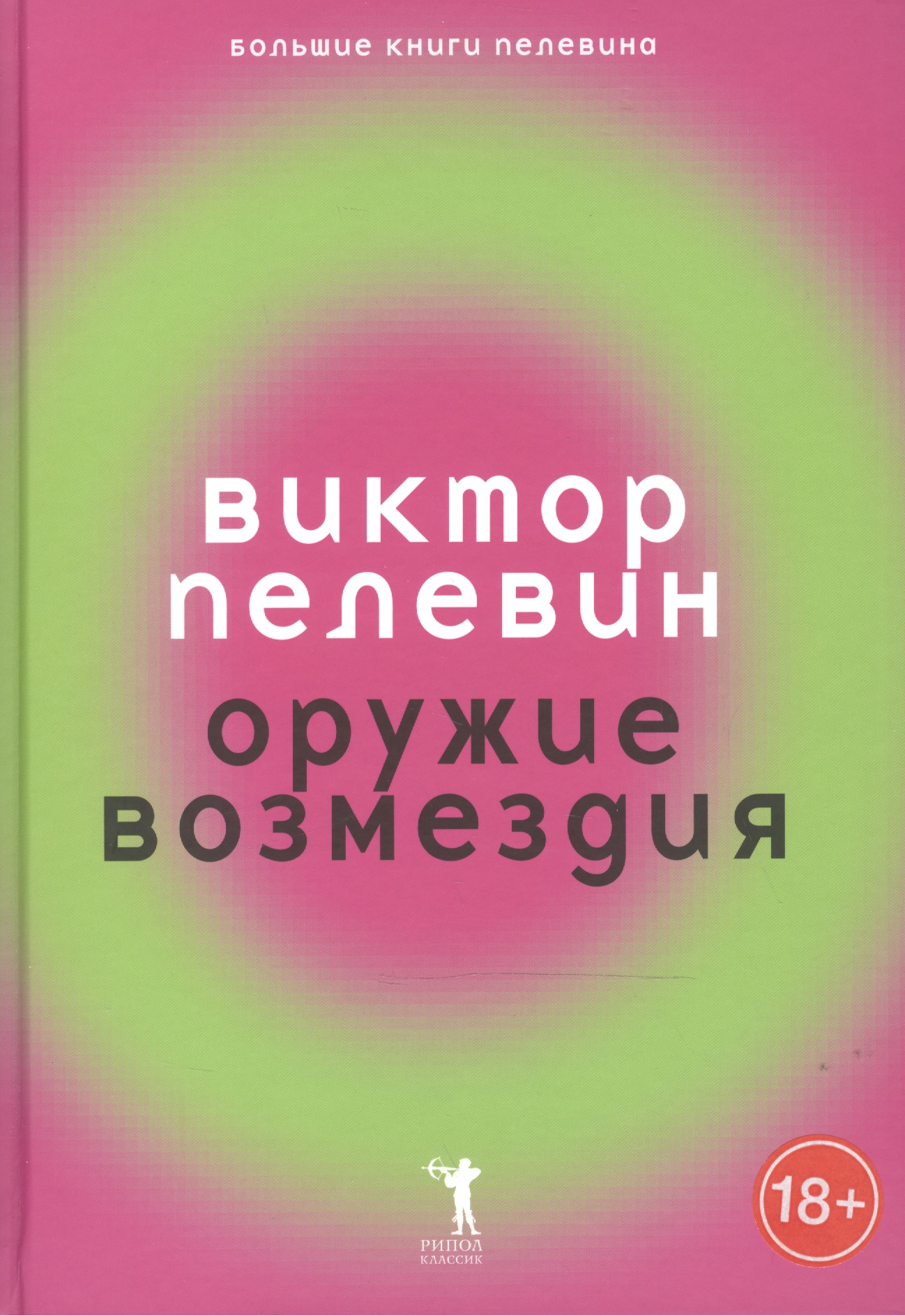 Обложка книги «Оружие возмездия.»