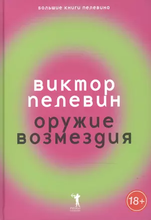 Оружие возмездия. — 2496530 — 1