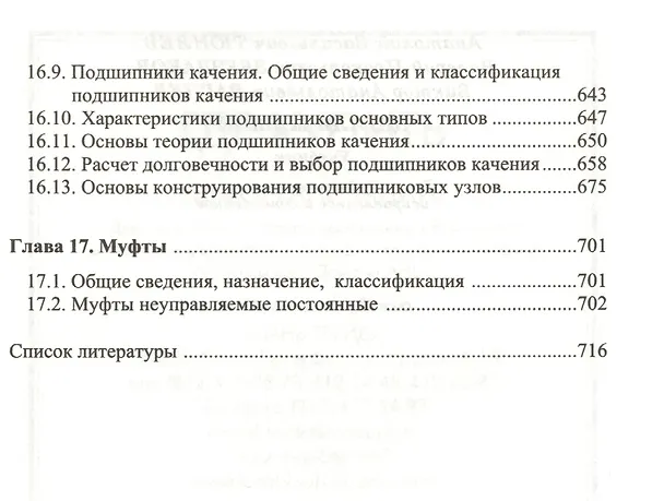 Книга Детали машин. Учебник 2-е изд. испр. и доп. (Анатолий Тюняев) — 7