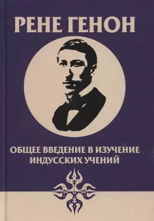 Общее введение в изучение индусских учений — 2783328 — 1