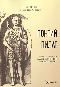Понтий Пилат. Опыт историко-художественной реконструкции