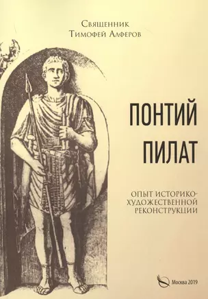 Понтий Пилат. Опыт историко-художественной реконструкции — 2783413 — 1