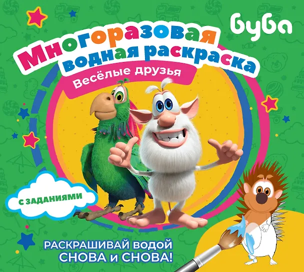 Книга Буба. Многоразовая водная раскраска. Весёлые друзья () — 1