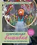 Современная вышивка на прозрачных материалах. Практический курс свободного творчества — 2864894 — 1