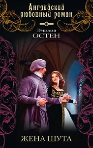 Жена шута: роман