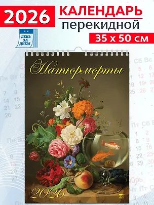 Календарь 2026г 350*500 «Натюрморты» настенный, на спирали 3108679