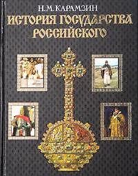 История государства Российского