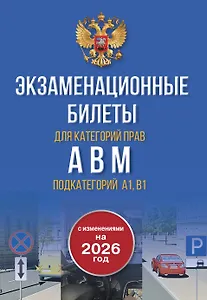 Экзаменационные билеты для категорий прав А, В, М и подкатегорий А1 и В1. С изменениями на 2026 год. Новые вопросы и варианты ответов