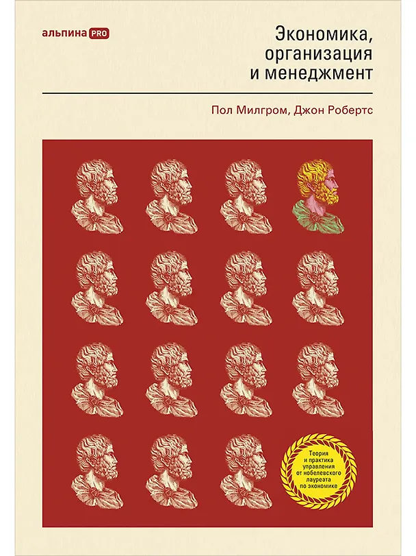 Книга Экономика, организация и менеджмент (Пол Роберт Милгром, Джон Дональд Робертс) — 1