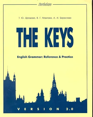 Книга The Кeys. English Grammar: Reference & Practice. VERSION 2.0 . (Татьяна Дроздова)