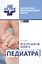 Настольная книга педиатра — 2433911 — 1