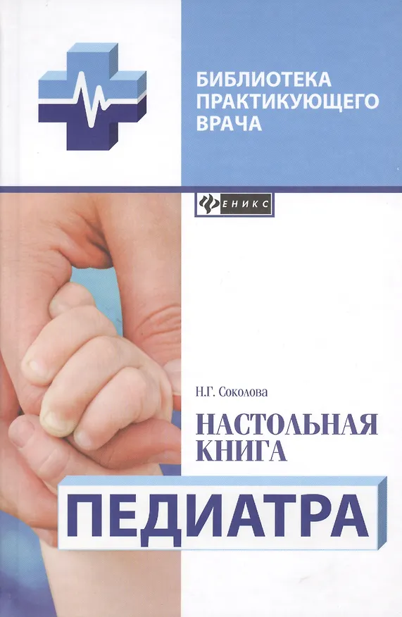 Книга Настольная книга педиатра (Наталья Соколова) — 1