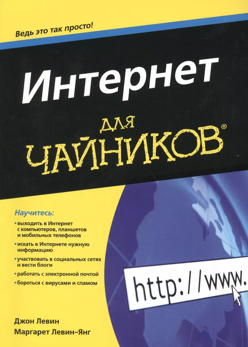 Интернет для чайников (Джон Р. Левин) - купить книгу с доставкой в  интернет-магазине «Читай-город». ISBN: 978-5-8459-1914-4